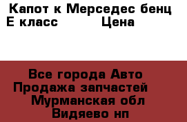 Капот к Мерседес бенц Е класс W-211 › Цена ­ 15 000 - Все города Авто » Продажа запчастей   . Мурманская обл.,Видяево нп